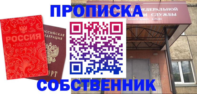 прописка от собственника в Саках