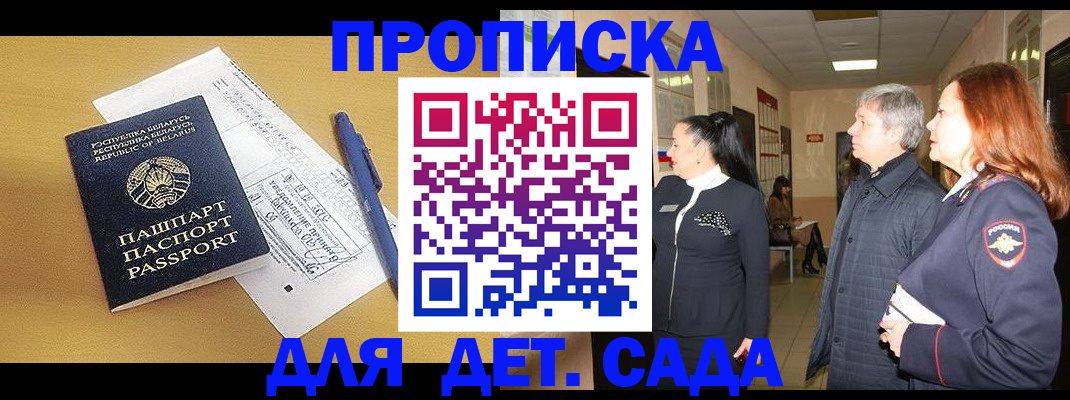регистрация для дет. сада в Саках